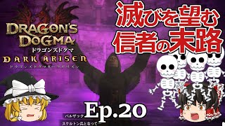 Ep.20  滅びを望む信者の末路【Dragon's Dogma: Dark Arisen(ドラゴンズドグマ ダークアリズン)】ストーリー仕立て【ゆっくり実況】ダークファンタジーRPGゲーム カプコン