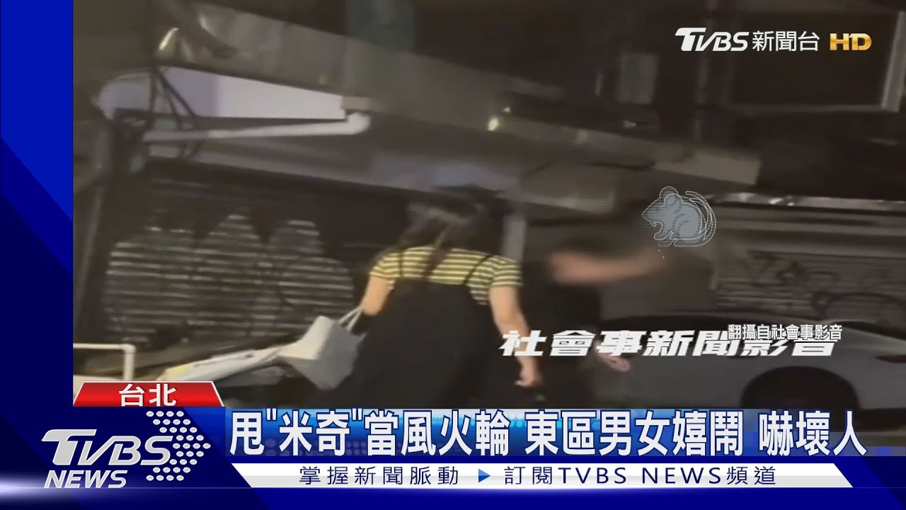 深夜甩老鼠風火輪!東區男女抓路邊鼠狂玩
