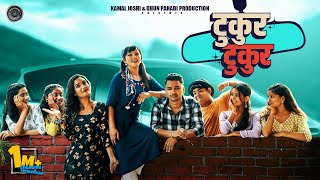 Download lagu Tukur Tukur | Swati Bhatt, Lalit Gityar | Tarun Bhatt, Bhawana Kandpal | New Kumaoni Song 2025 mp3 Download lagu Tukur Tukur | Swati Bhatt, Lalit Gityar | Tarun Bhatt, Bhawana Kandpal | New Kumaoni Song 2025 mp3