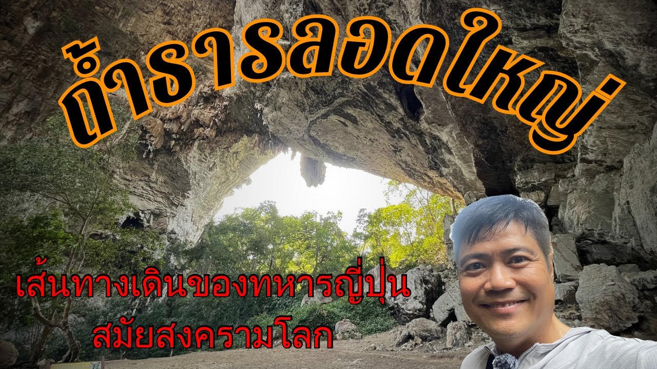 ถ้ำธารลอดใหญ่
