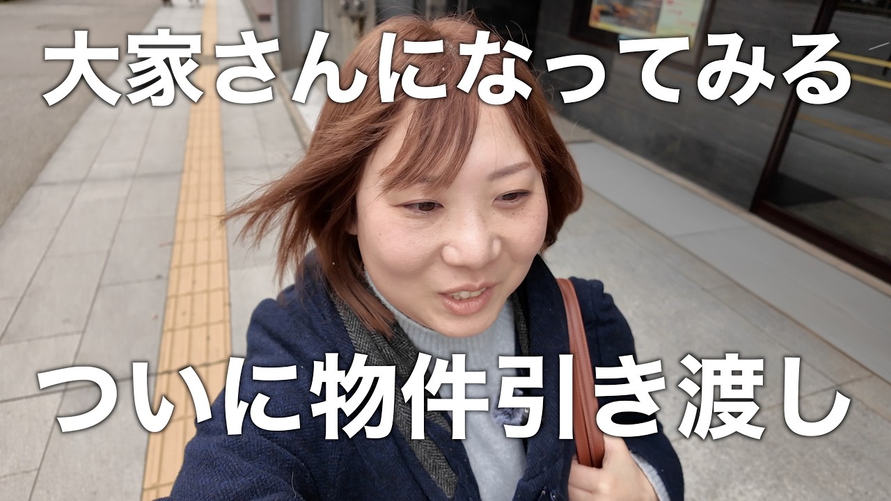 大家さんになる！物件引き渡し編