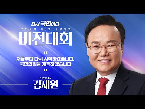 [제6차 전당대회 비전대회] 김재원 최고위원 후보자 비전발표