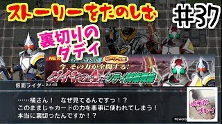 ストーリー！さすが橘さん！また裏切ったんですね♪山芋プレイ！仮面ライダーシティーウォーズ！＃37