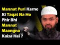 Mannat Puri Karne Ki Taqat Na Ho Phir Bhi Mannat Maangna Kaisa Hai ? By Adv. Faiz Syed