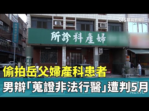 偷拍岳父婦產科患者　男辯「蒐證非法行醫」遭判5月