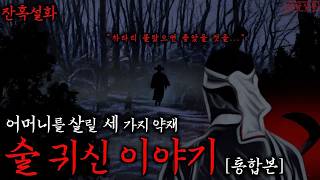 Download lagu 공포·잔혹설화 술의 유래에 관해 전해내려오는 소름돋는 귀신이야기 | 술귀신 통합본 mp3 Download lagu 공포·잔혹설화 술의 유래에 관해 전해내려오는 소름돋는 귀신이야기 | 술귀신 통합본 mp3