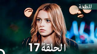 اللطخة الحلقة 17 (Arabic Dubbed)