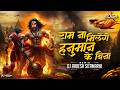 Ram Na Milenge Hanuman Ke Bina Ram Navmi Bhakti Mix Dj Aadesh Sitamarhi Lakhbir Singh 2026