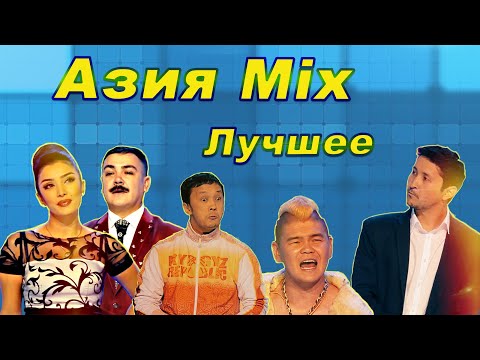 КВН Азия Mix/Лучшее