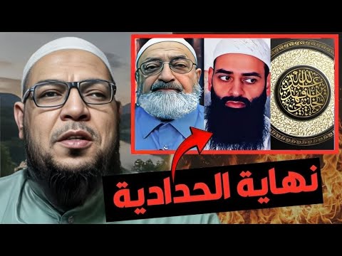 الحدّادية على المحك: هنا نهاية المنهج