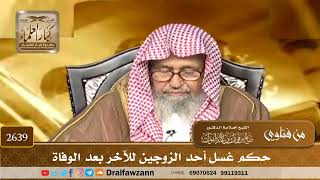 2639 - حكم غسل أحد الزوجين للآخر بعد الوفاة - الشيخ صالح الفوزان image