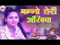Banno Teri Ankhiyan Soorme Dushmani बन्नो तेरी आखियां सूरमे�