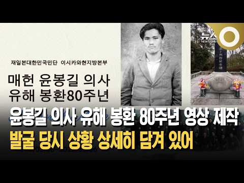 [260308/OBS뉴스]민단, 윤봉길 의사 유해 발굴·봉환 80주년 영상 제작