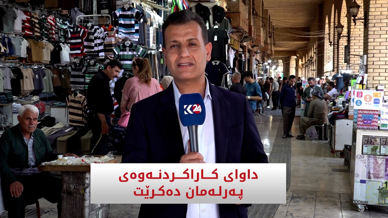 ڤیدیۆ | داوای کاراکردنەوەی پەرلەمان دەکرێت