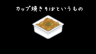 カップ焼きそばというもの