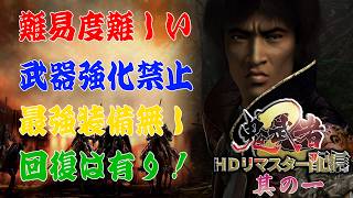 【鬼武者2】を難易度難しい・武器強化無しでクリアしようぜ！配信～其の一～