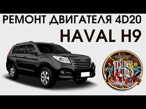 Ремонт двигателя 4D20 Haval H9 дизель.