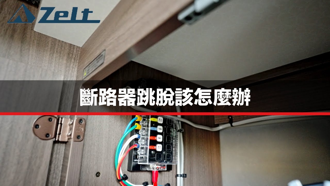 斷路器跳脫該怎麼辦