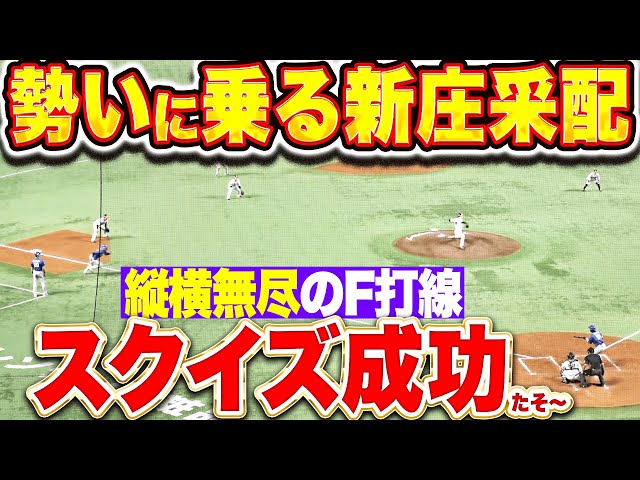【縦横無尽のF打線】田宮裕涼『勢いに乗る新庄采配…スクイズ成功で貴重な追加点を奪う!』