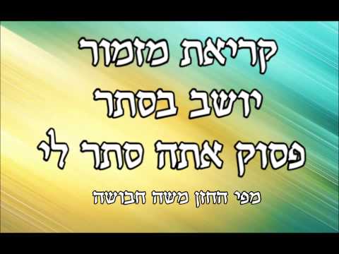 קריאת מזמור יושב בסתר ופסוק אתה סתר לי מפי החזן משה חבושה