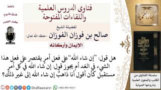 هل قول إن شاء الله يكون على فعلٍ في الغد أم في كل أمرٍ مستقبل؟  لمعالي الشيخ صالح الفوزان image