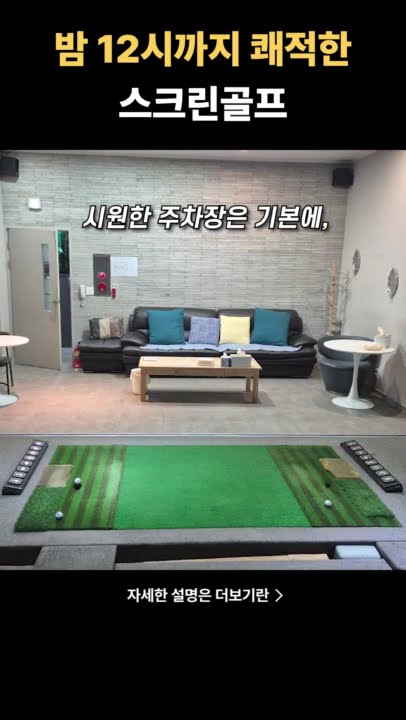 스크린골프 주차 23대 실화?! 🚗 삼다 스크린, 역대급 가성비 놓치지 마세요! #삼다스크린 #스크린골프 #골프연습장 #가성비골프 #넓은주차장 #좌타석 #흡연실 #실내골프 #골프 #운동 #데이트코스 #주말골프