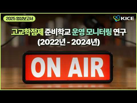 [KICE 영상보고서] 고교학점제 준비학교 운영 모니터링 연구(2022년-2024년) 동영상표지