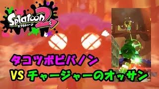 【スプラトゥーン2】スプラ初心者のオッサンによるタコ退治#15【実況】