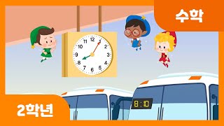 [초등 2학년 | 수학] 몇 시 몇 분을 알아볼까요(1) | 5분 | 시각과 시간 | 측정
