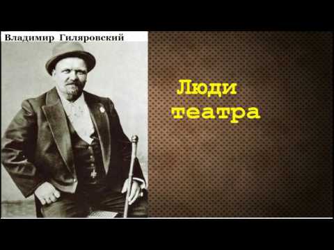 Владимир Гиляровский.  Люди театра.  аудиокнига.