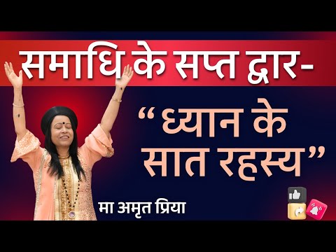 “समाधि के सप्त द्वार- ध्यान के सात रहस्य” !!