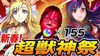 【モンスト】新春！超獣神祭 まさかのマナ入手！？