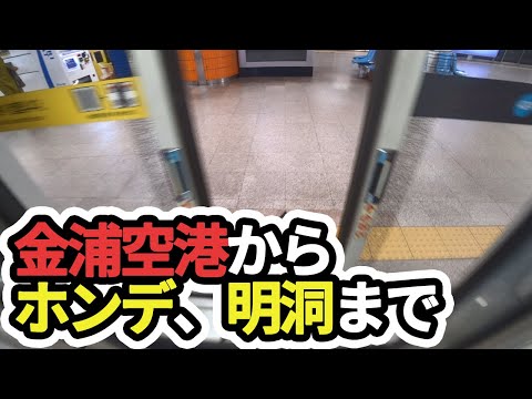 [Viagem pela Coreia] Mostraremos como ir do Aeroporto de Gimpo para Hongdae e Myeong-dong ~ Muito perto de Seul do que o Aeroporto Internacional de Incheon ~