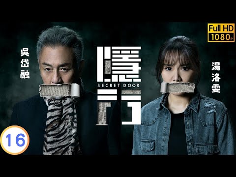 TVB 驚悚劇 | 隱門 16/25 | 魯振順(承謙)墮山陳展鵬(子喬)自責 | 陳展鵬 | 黃智雯 | 粵語中字 | 2023 | Secret Door