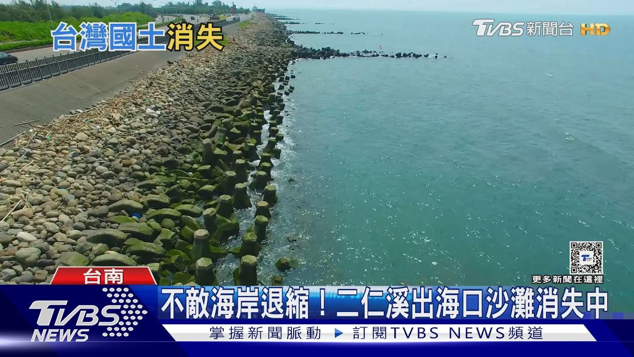 淪陷下沉中的國土！　台南二仁溪出海口沙灘消失中