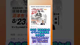 参政党イベント最新情報🍊静岡県愛知県🍊8月23日(日)～8月30日(日)🍊20260821-7時時点情報🍊くわしくは参政党公式ホームページ（概要欄にリンク）＆概要欄＆コメント
