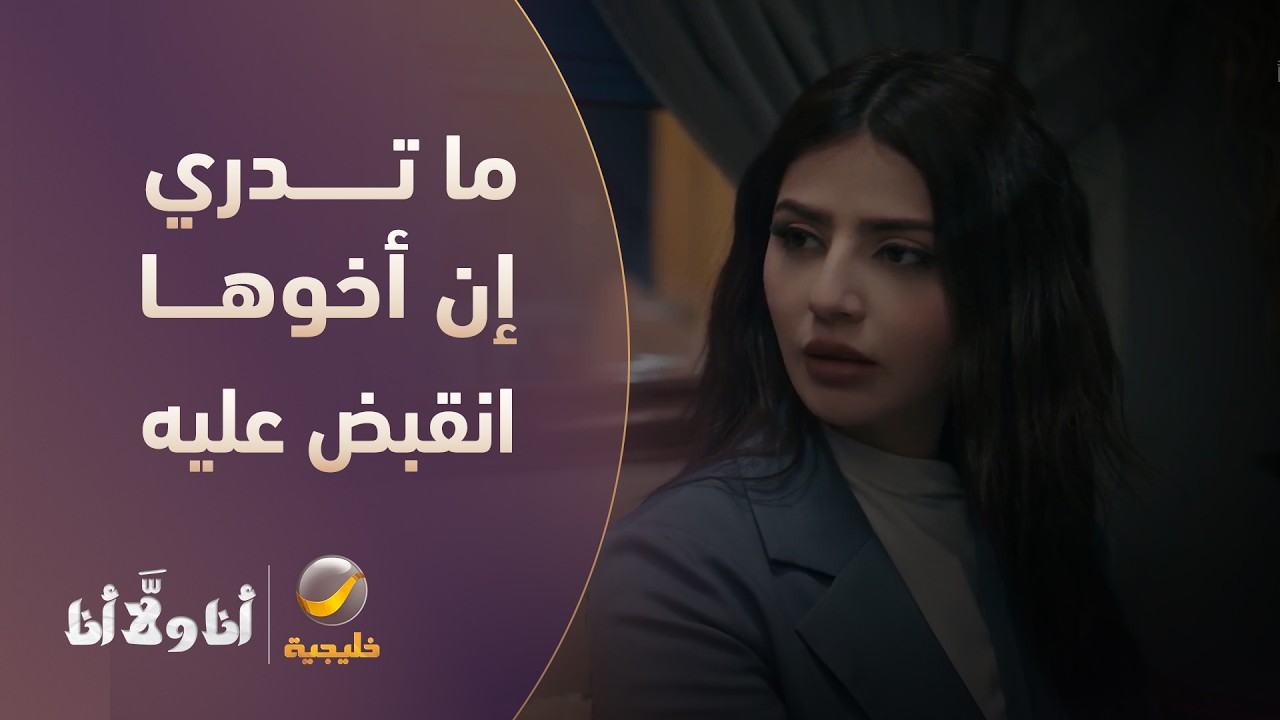ما تدري إن أخوها انقبض عليه - مسلسل أنا ولا أنا