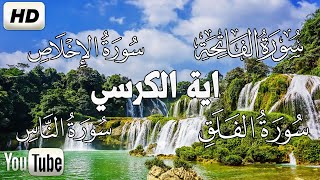اية الكرسي سورة الفاتحة المعوذات تلاوه تريح القلب والعقل سبحان من رزقه هذا الصوت