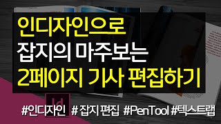 인디자인으로 잡지의 마주보는 2페이지 기사 편집하기