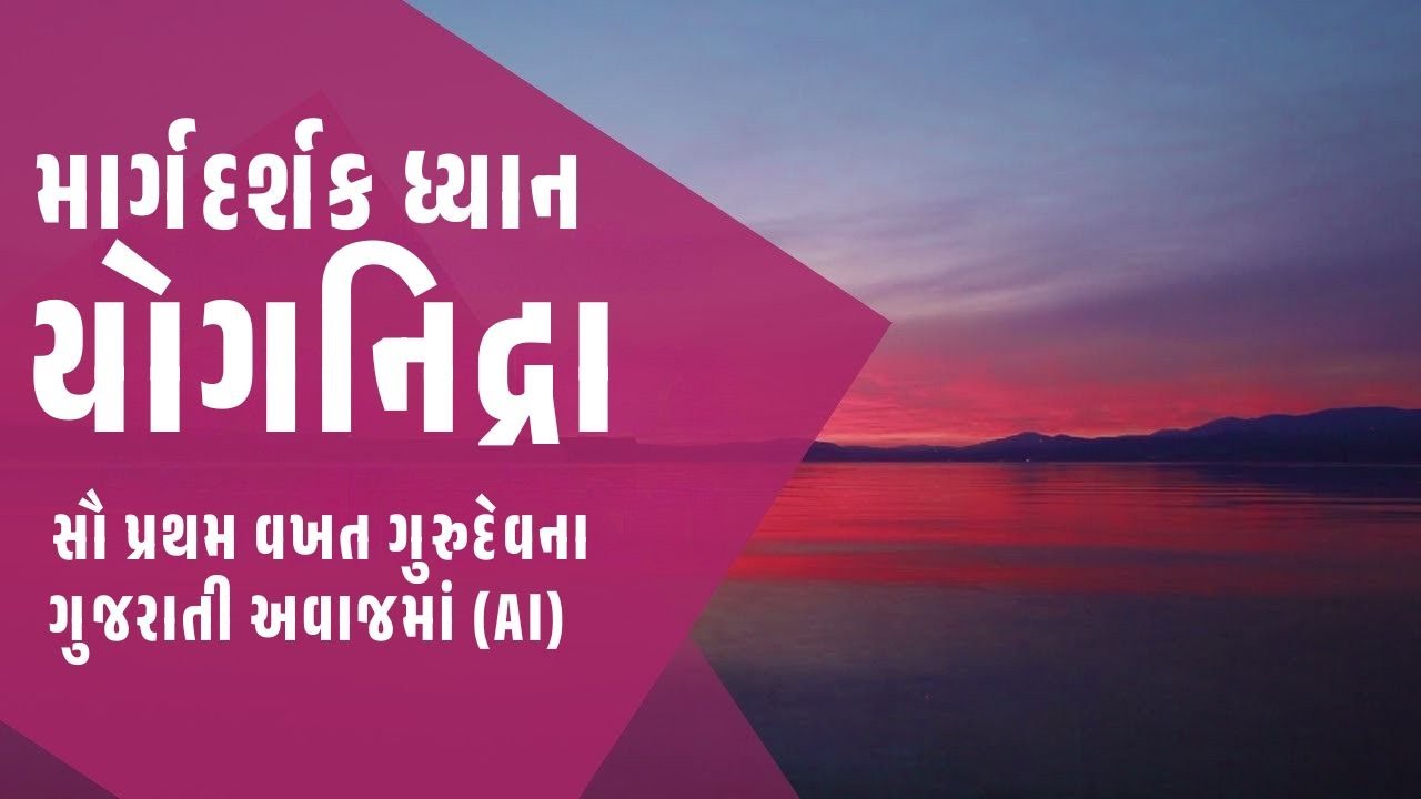 યોગનિંદ્રા