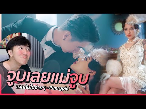 เลิฟซีนทำชั้นดิ้นพราก PIMRYPIE [COVER] - จากกันไปง่ายๆ (Dễ Đến Dễ Đi) | REACTION