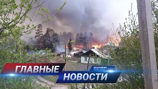 11.05.2021 21:00 Главные новости