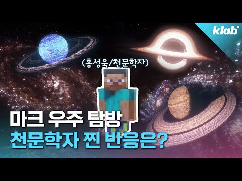 마인크래프트 우주 맵? 실제 우주랑 얼마나 비슷한데?