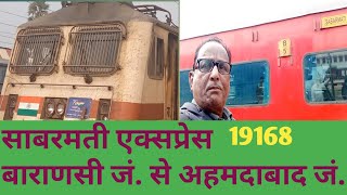 साबरमती एक्सप्रेस (बाराणसी जं. से अहमदाबाद जं. 19168)@VPSRIVASTAVA #vpsrivastava #indianrailways
