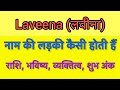 Laveena name meaning in hindi | laveena naam ka matlab kya hota hai