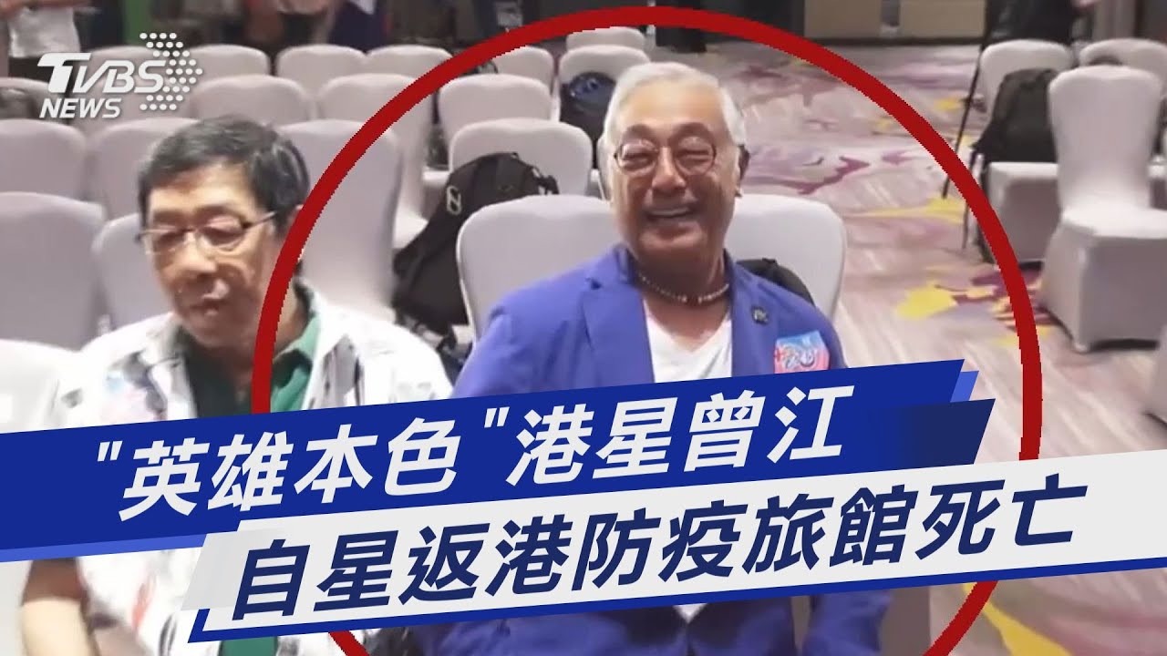《竊聽風雲》港星曾江猝逝!「陳屍防疫旅館」死因待確認