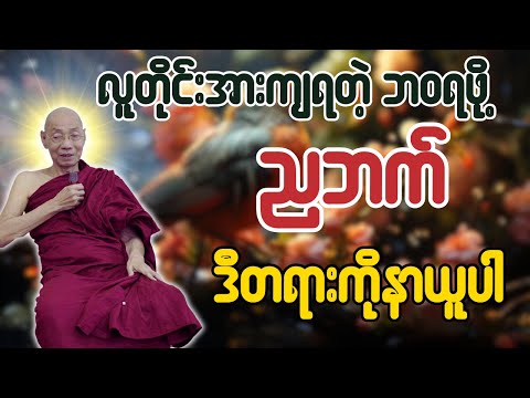 တန်ဖိုးရှိတဲ့လူဖြစ်ဖို့ တရားတော်မြတ်- ပါချုပ်ဆရာတော် ဒေါက်တာအရှင်နန္ဒမာလာဘ