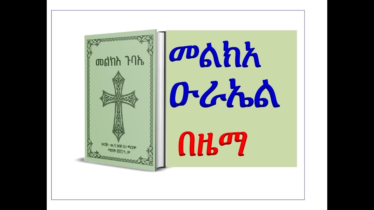 #መልክአ ዑራኤል #ዜማው በምልክት