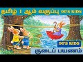 குடைப் பயணம் 90 S Kids Tamil Story Nostalgia Tamilstories Neethikathaigal Mora
