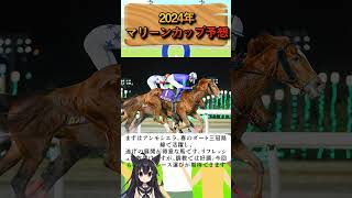 マリーンカップ2024徹底分析！船橋ダートの攻略法と注目馬を徹底予想！#マリーンカップ2024 #競馬予想 #船橋競馬 #地方競馬 #注目馬 #競馬ファン